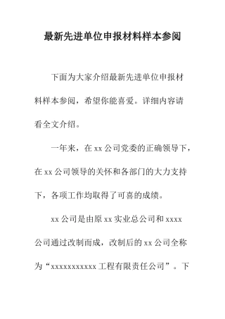 最新先进单位申报材料样本参阅--精选范文