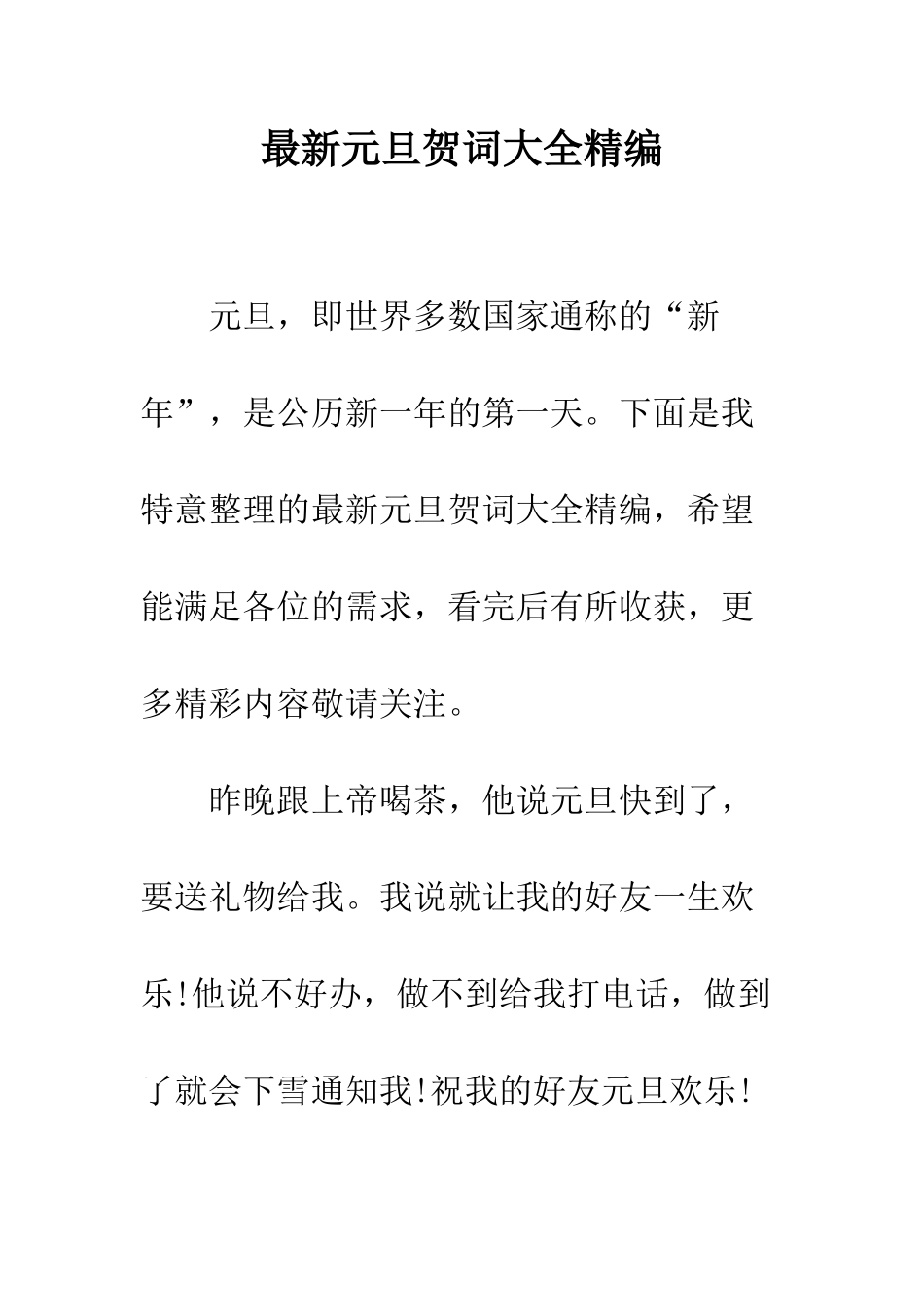 最新元旦贺词大全精编--精选范文_第1页