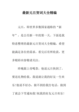 最新元旦贺词大全精编--精选范文