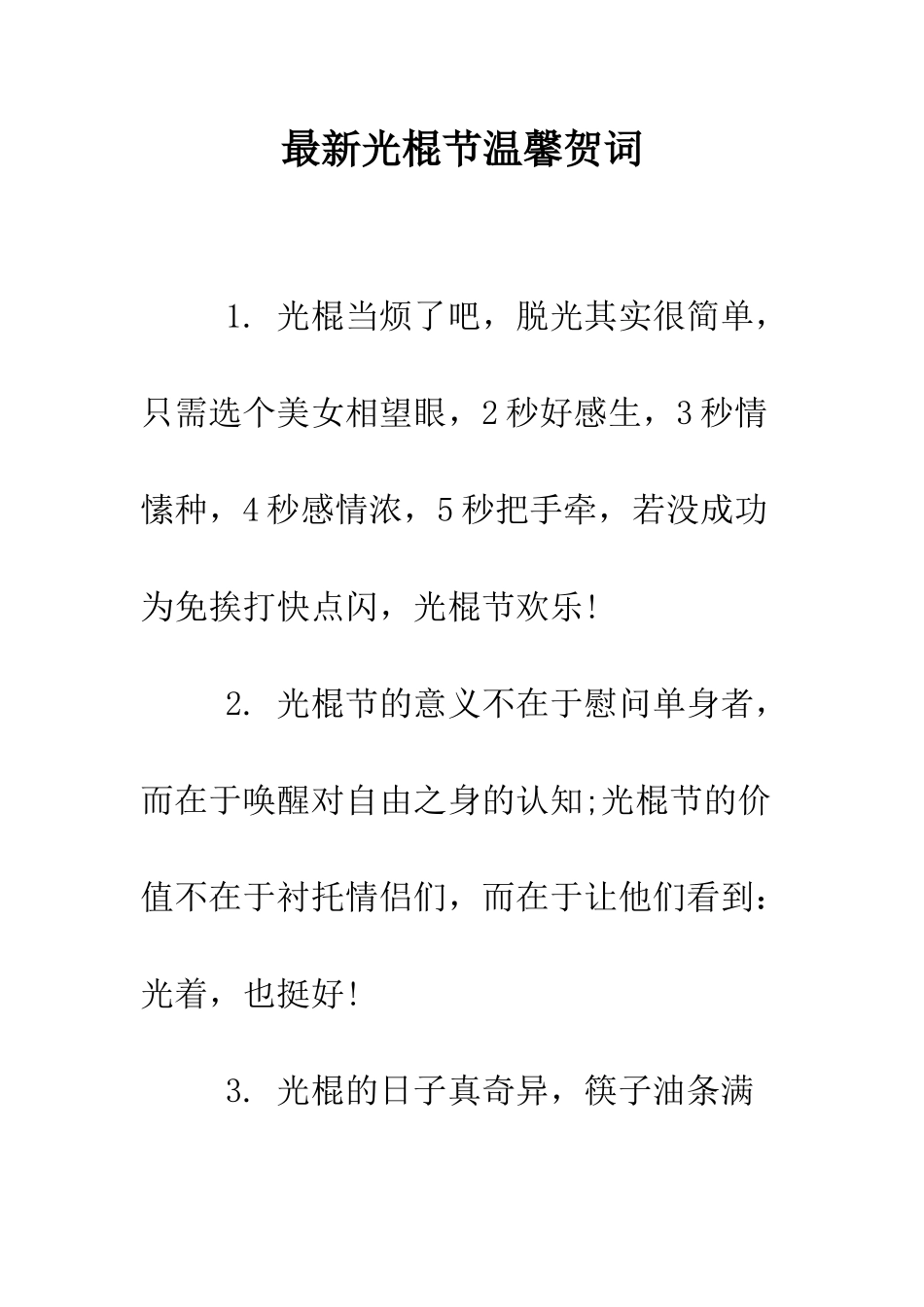 最新光棍节温馨贺词--精选范文_第1页