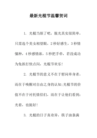 最新光棍节温馨贺词--精选范文