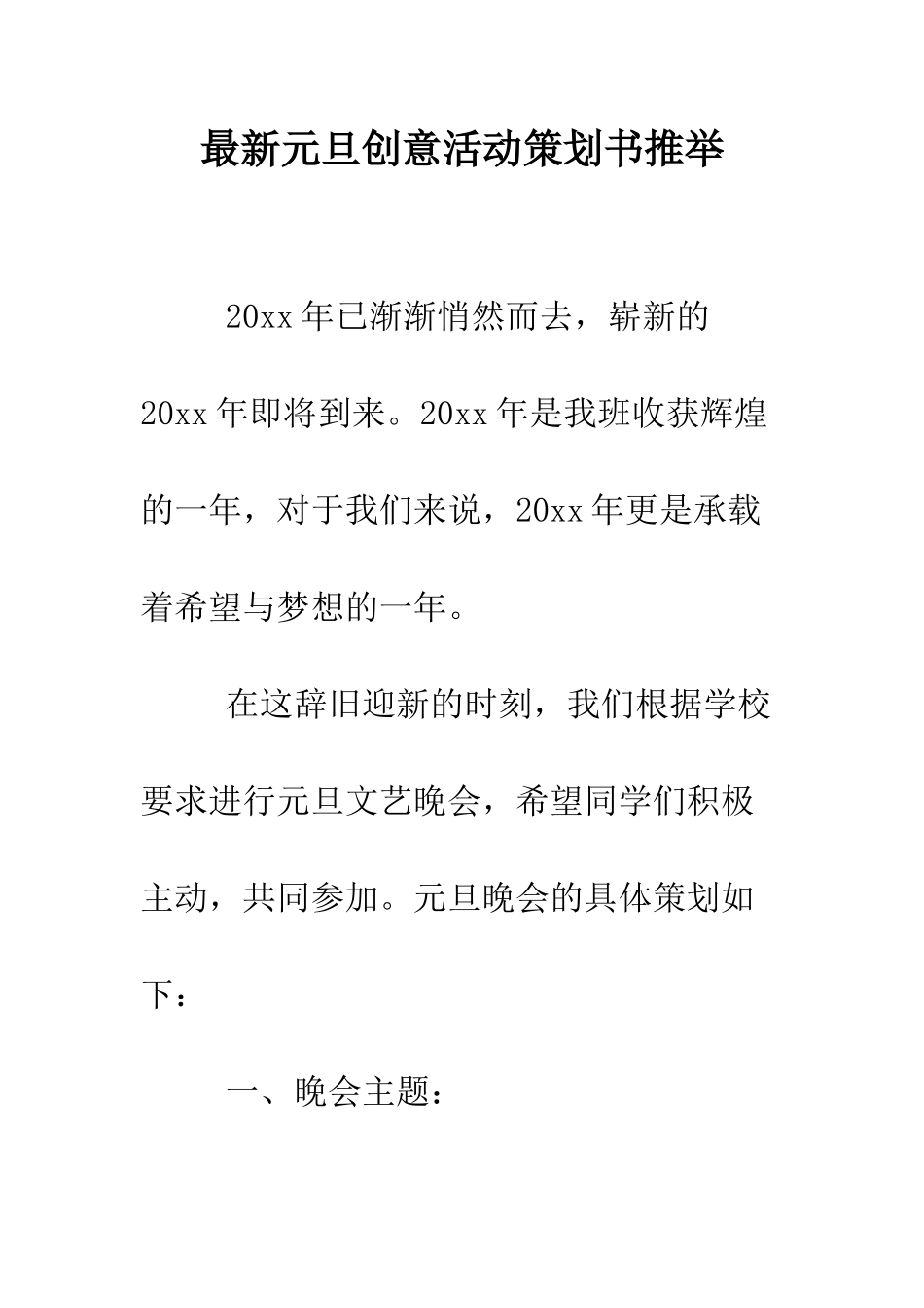 最新元旦创意活动策划书推荐--精选范文_第1页
