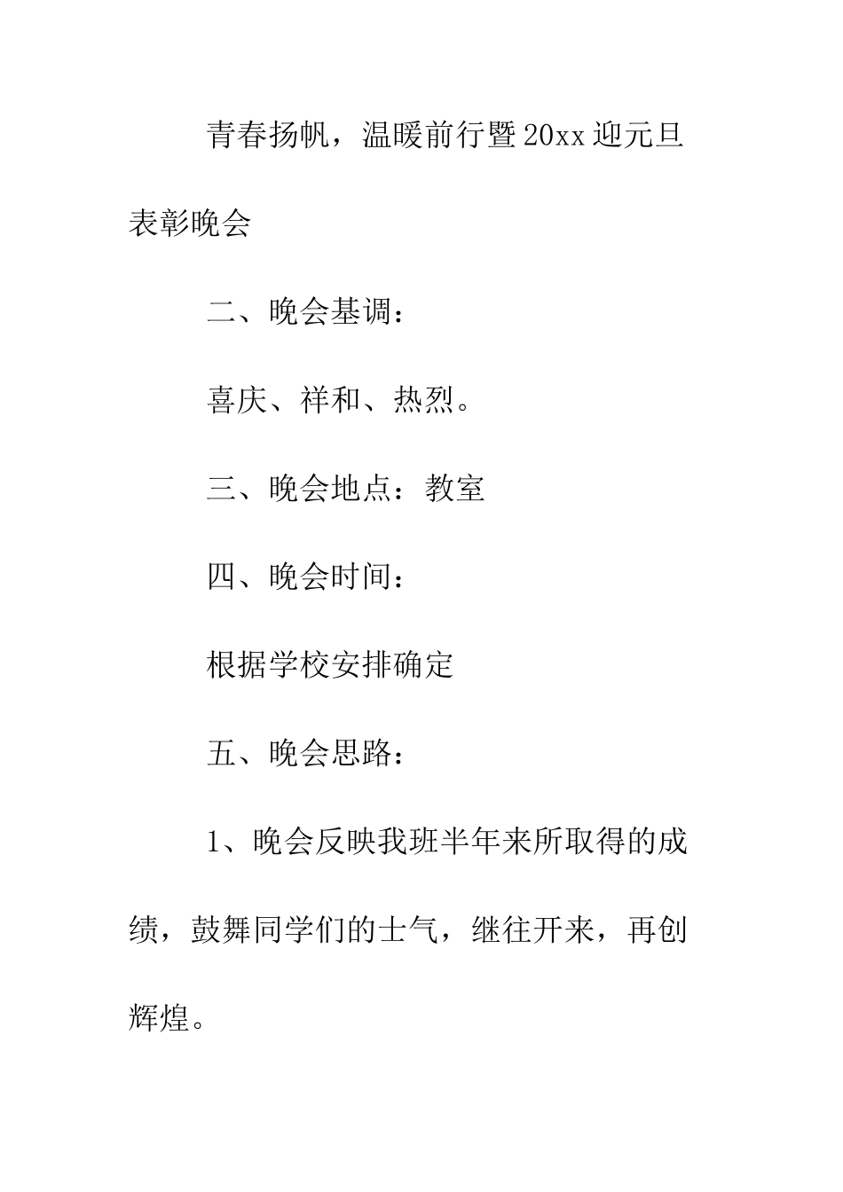 最新元旦创意活动策划书推荐--精选范文_第2页