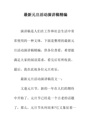 最新元旦活动演讲稿精编--精选范文
