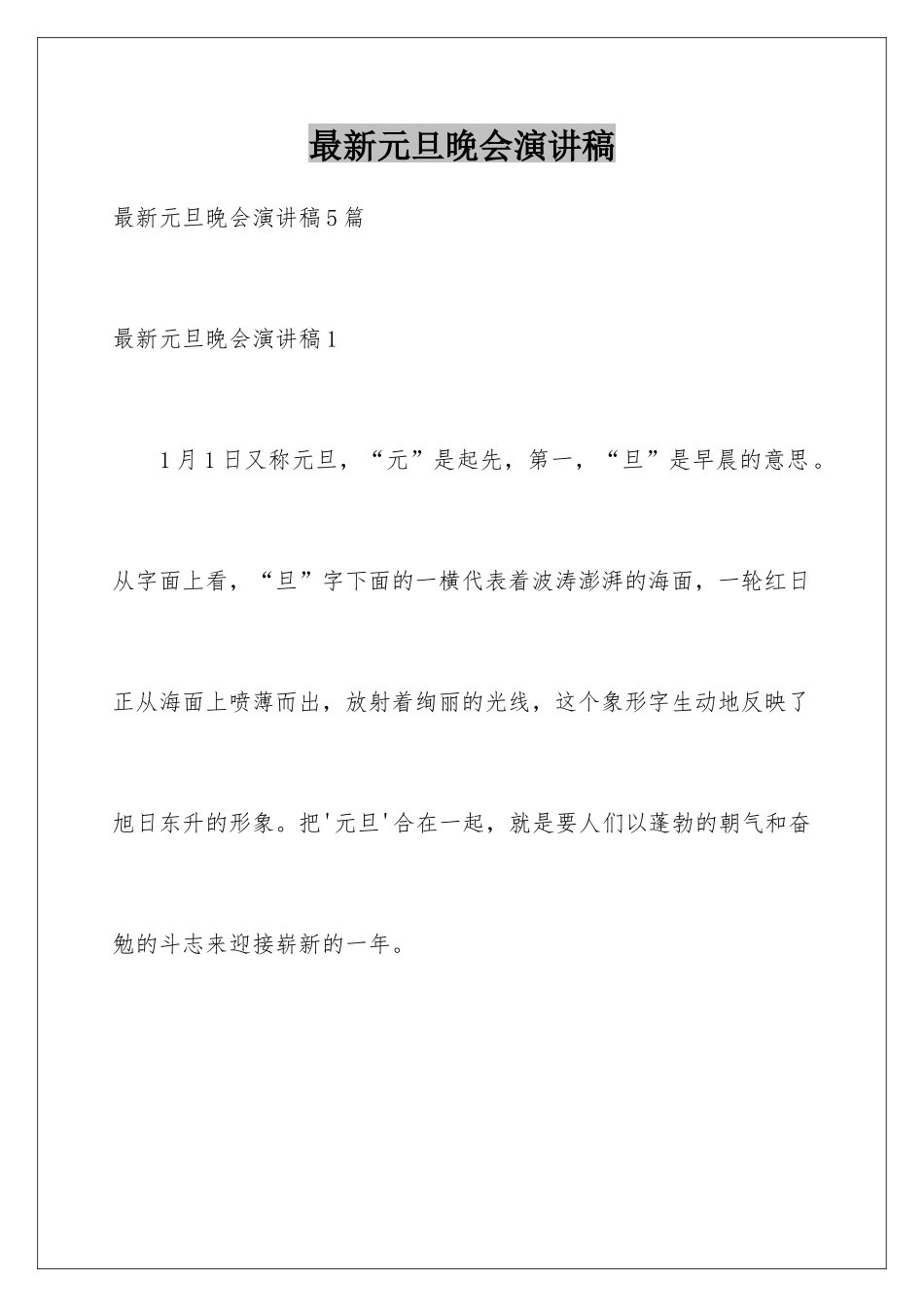 最新元旦晚会演讲稿_第1页