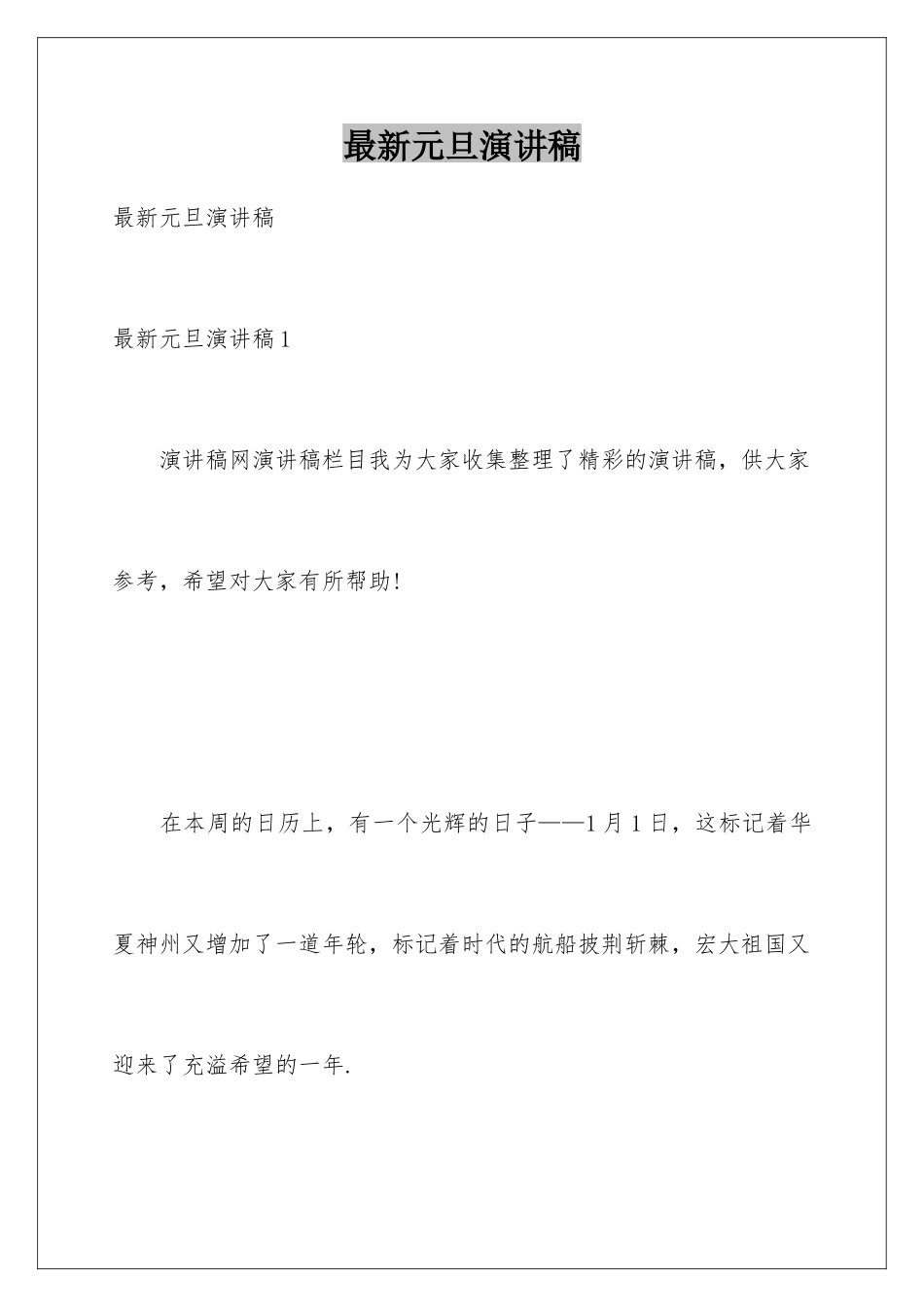 最新元旦演讲稿_第1页