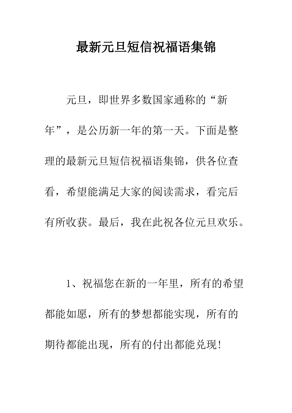 最新元旦短信祝福语集锦--精选范文_第1页