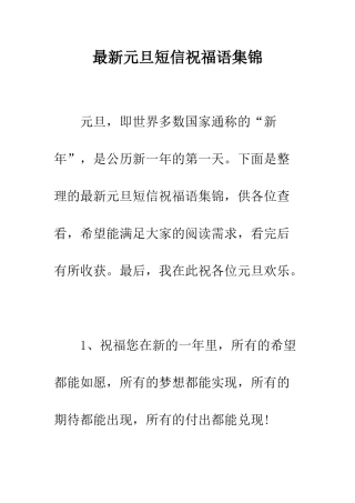 最新元旦短信祝福语集锦--精选范文