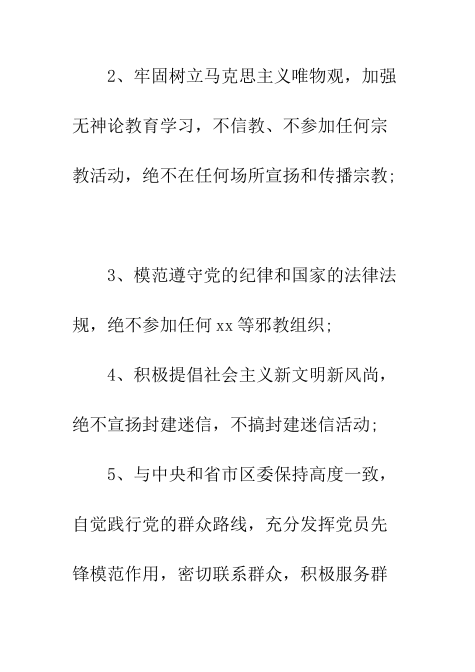 最新党员不信教承诺书--精选范文_第2页