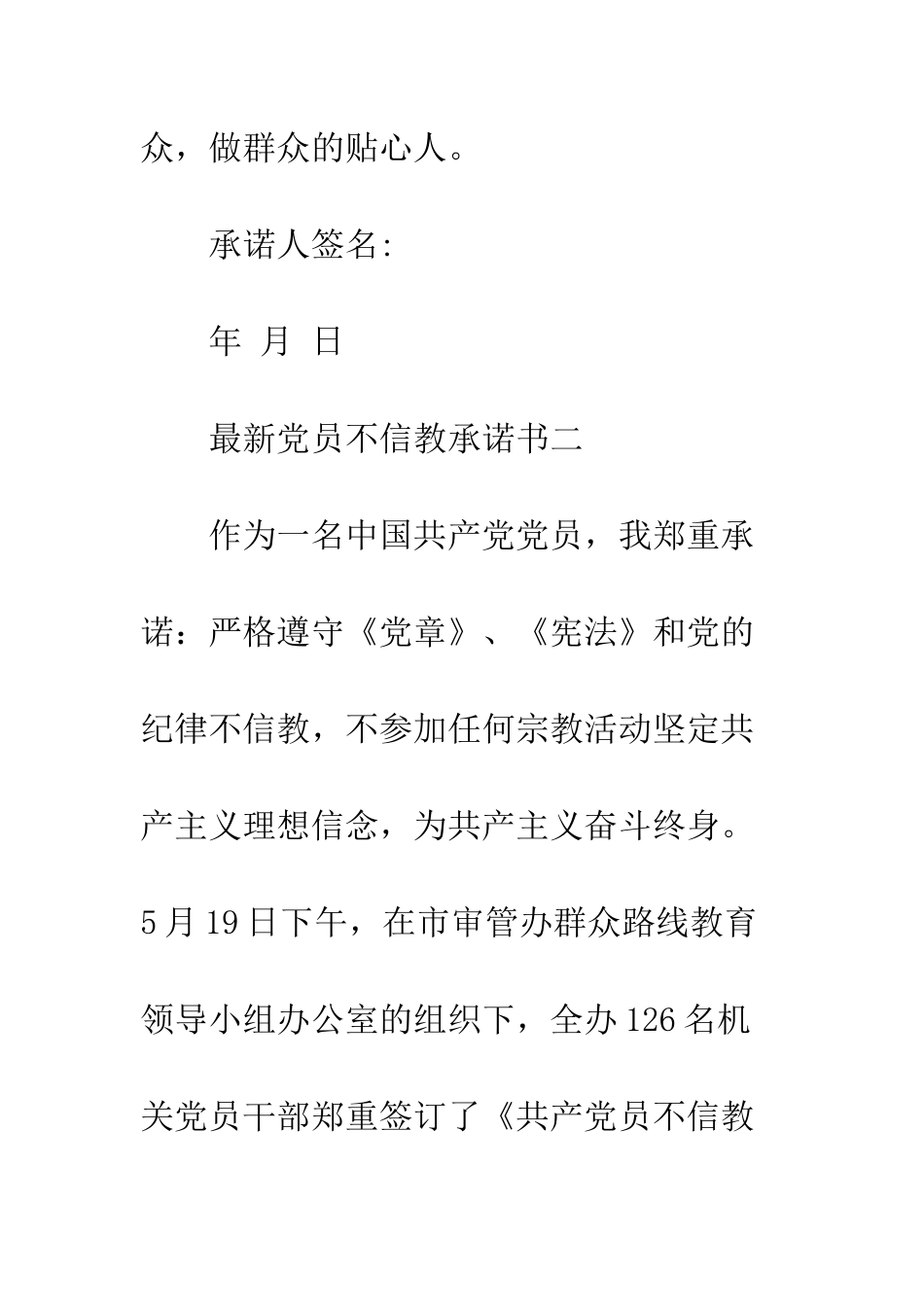 最新党员不信教承诺书--精选范文_第3页