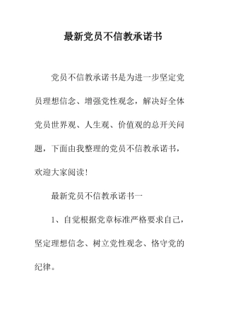 最新党员不信教承诺书--精选范文