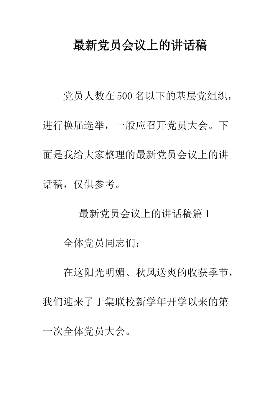 最新党员会议上的讲话稿--精选范文_第1页