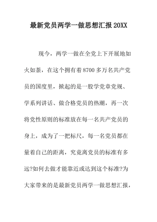 最新党员两学一做思想汇报2025--精选范文