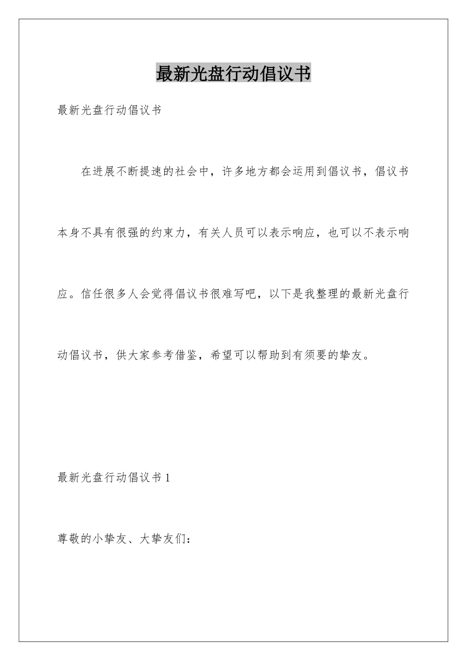 最新光盘行动倡议书_第1页