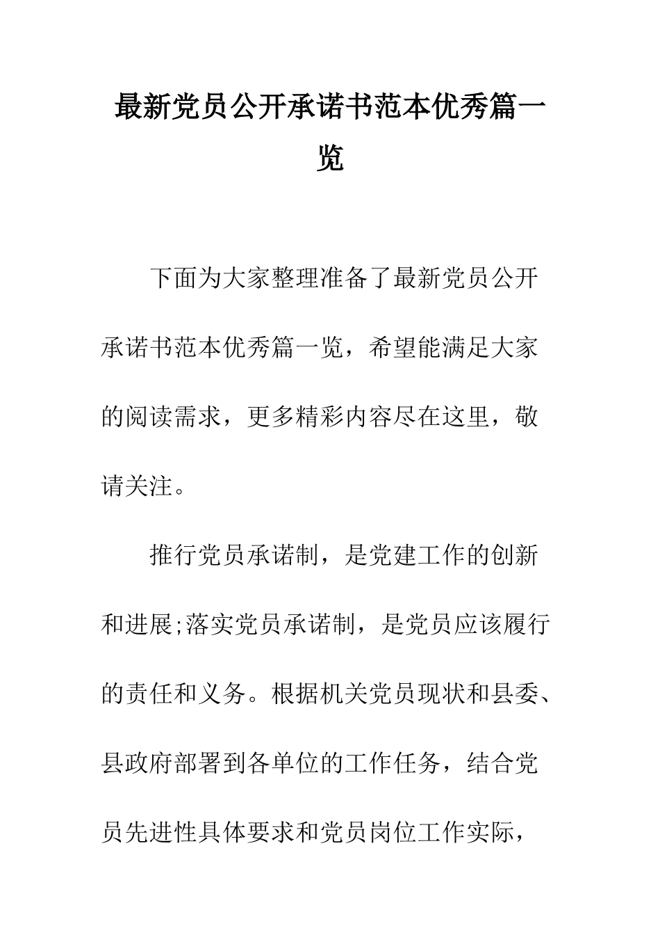 最新党员公开承诺书范本优秀篇一览--精选范文_第1页