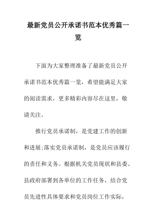最新党员公开承诺书范本优秀篇一览--精选范文