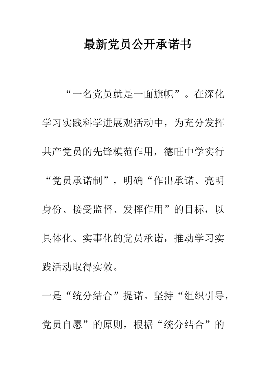 最新党员公开承诺书--精选范文_第1页