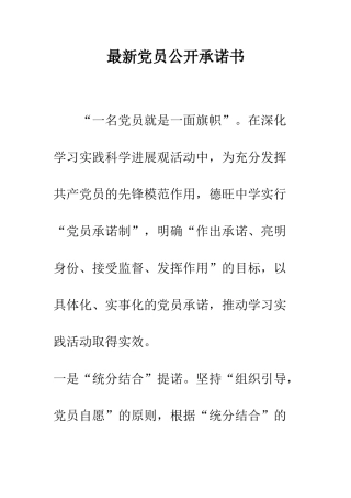 最新党员公开承诺书--精选范文