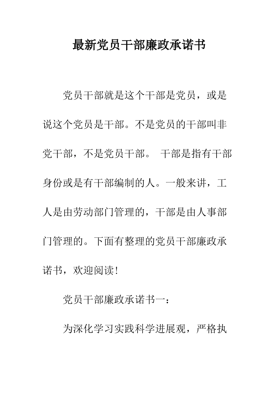 最新党员干部廉政承诺书--精选范文_第1页