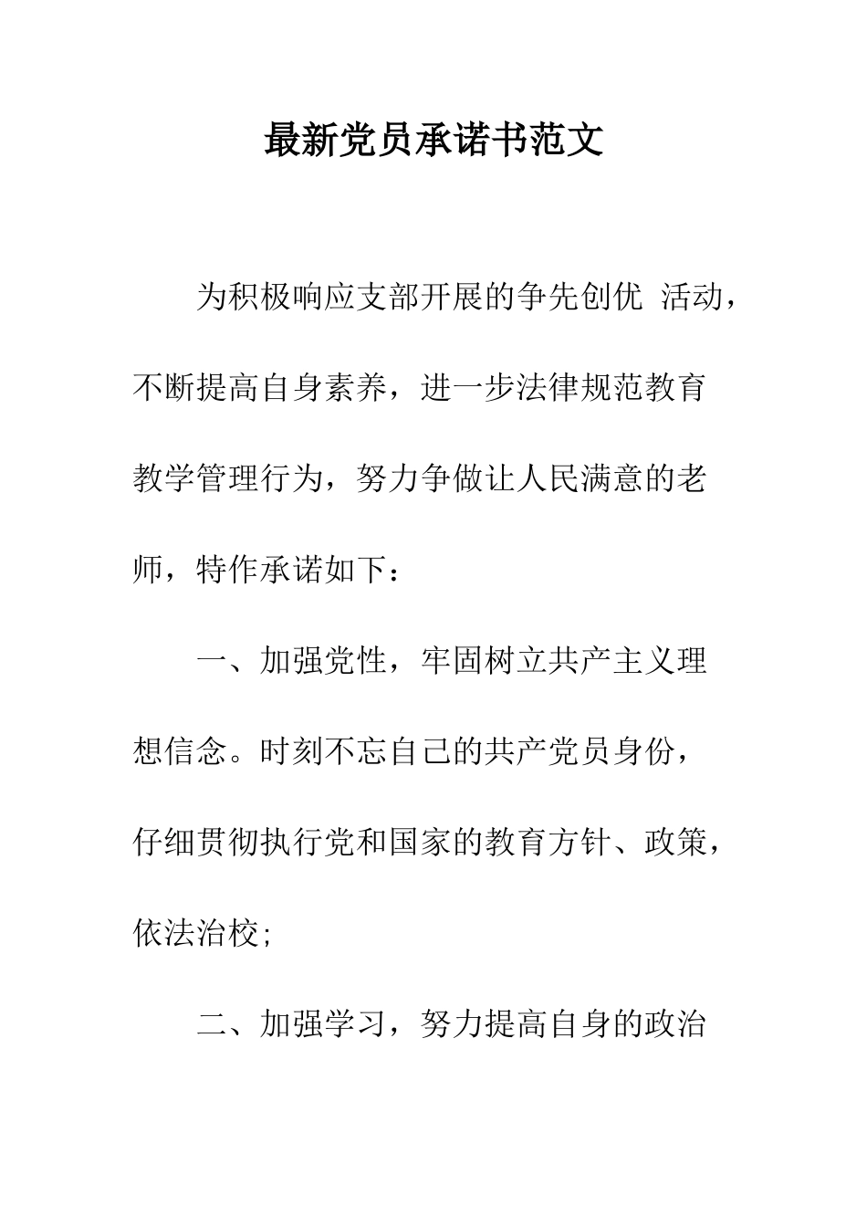 最新党员承诺书范文--精选范文_第1页