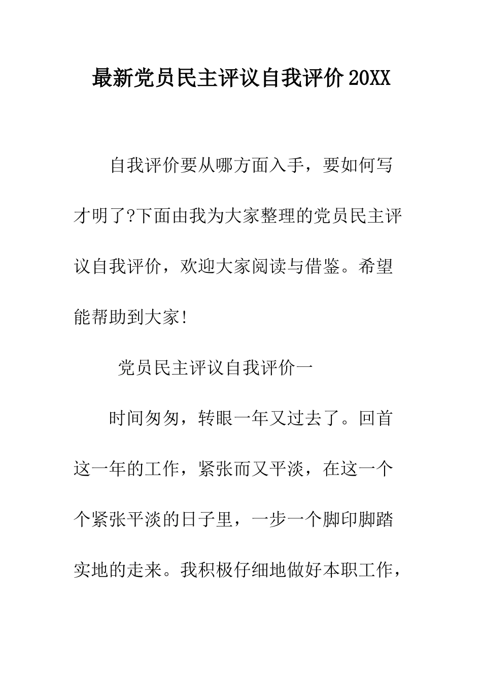 最新党员民主评议自我评价2025--精选范文_第1页