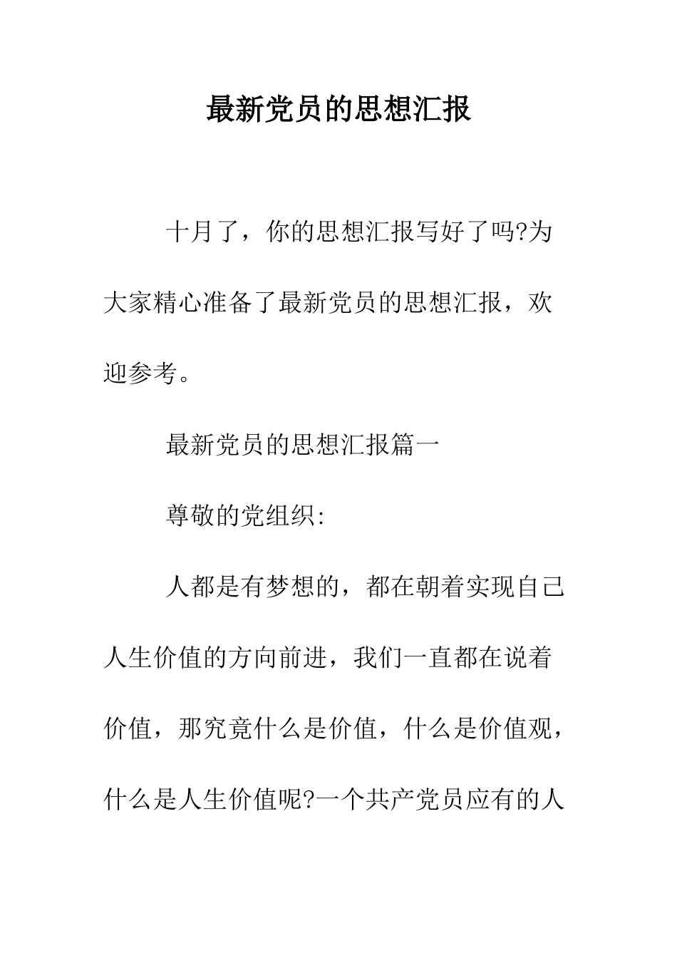 最新党员的思想汇报--精选范文_第1页