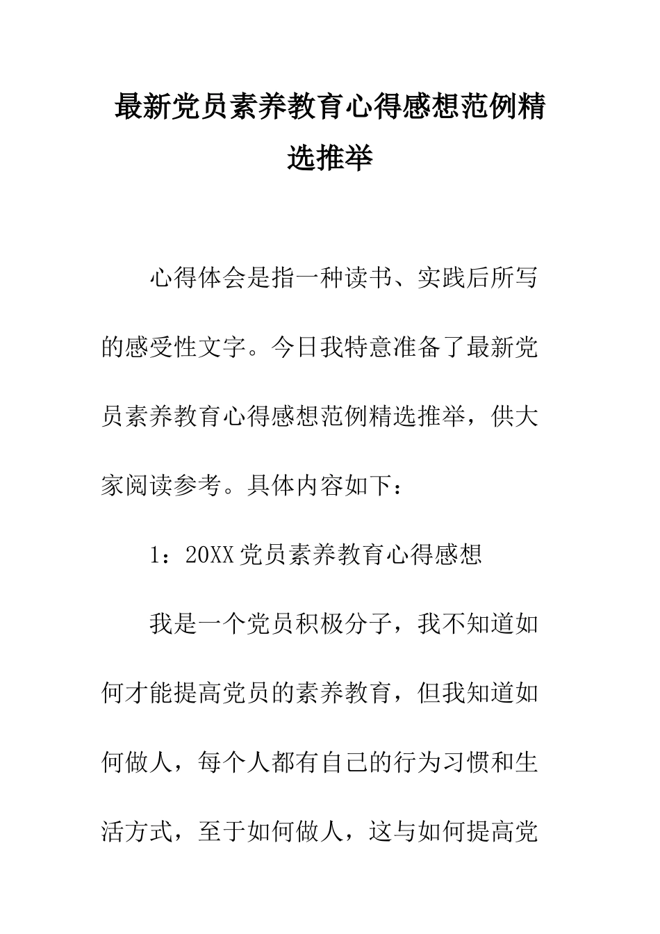 最新党员素质教育心得感想范例精选推荐--精选范文_第1页