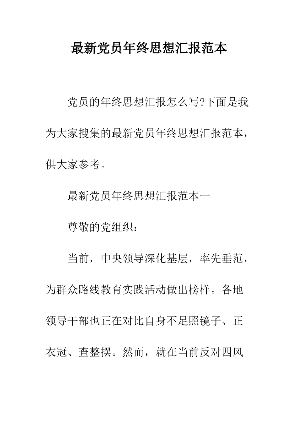 最新党员年终思想汇报范本--精选范文_第1页