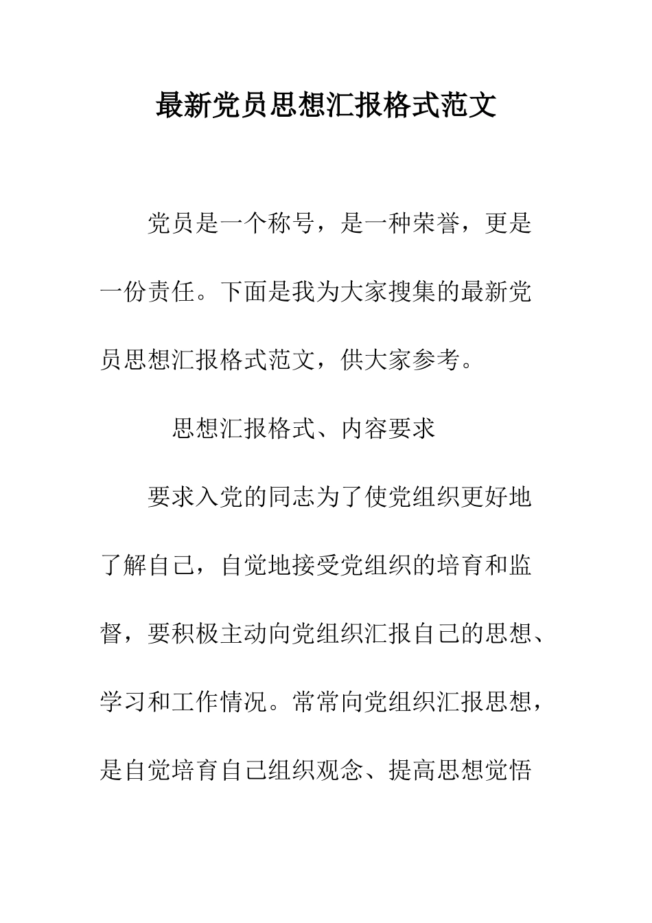 最新党员思想汇报格式范文--精选范文_第1页