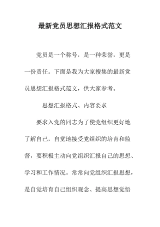 最新党员思想汇报格式范文--精选范文