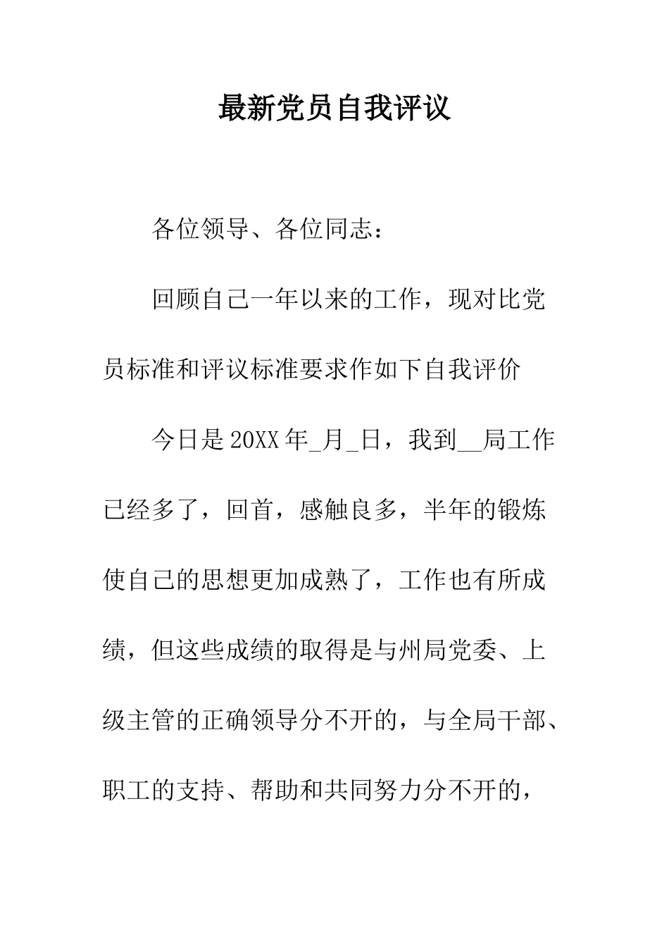 最新党员自我评议--精选范文_第1页