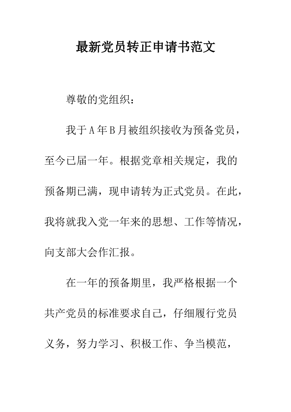 最新党员转正申请书范文-精选范文_第1页