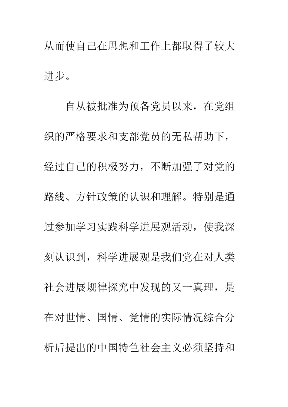 最新党员转正申请书范文-精选范文_第2页