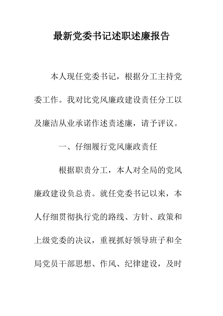 最新党委书记述职述廉报告--精选范文_第1页