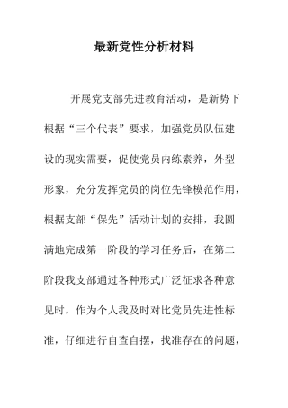 最新党性分析材料--精选范文