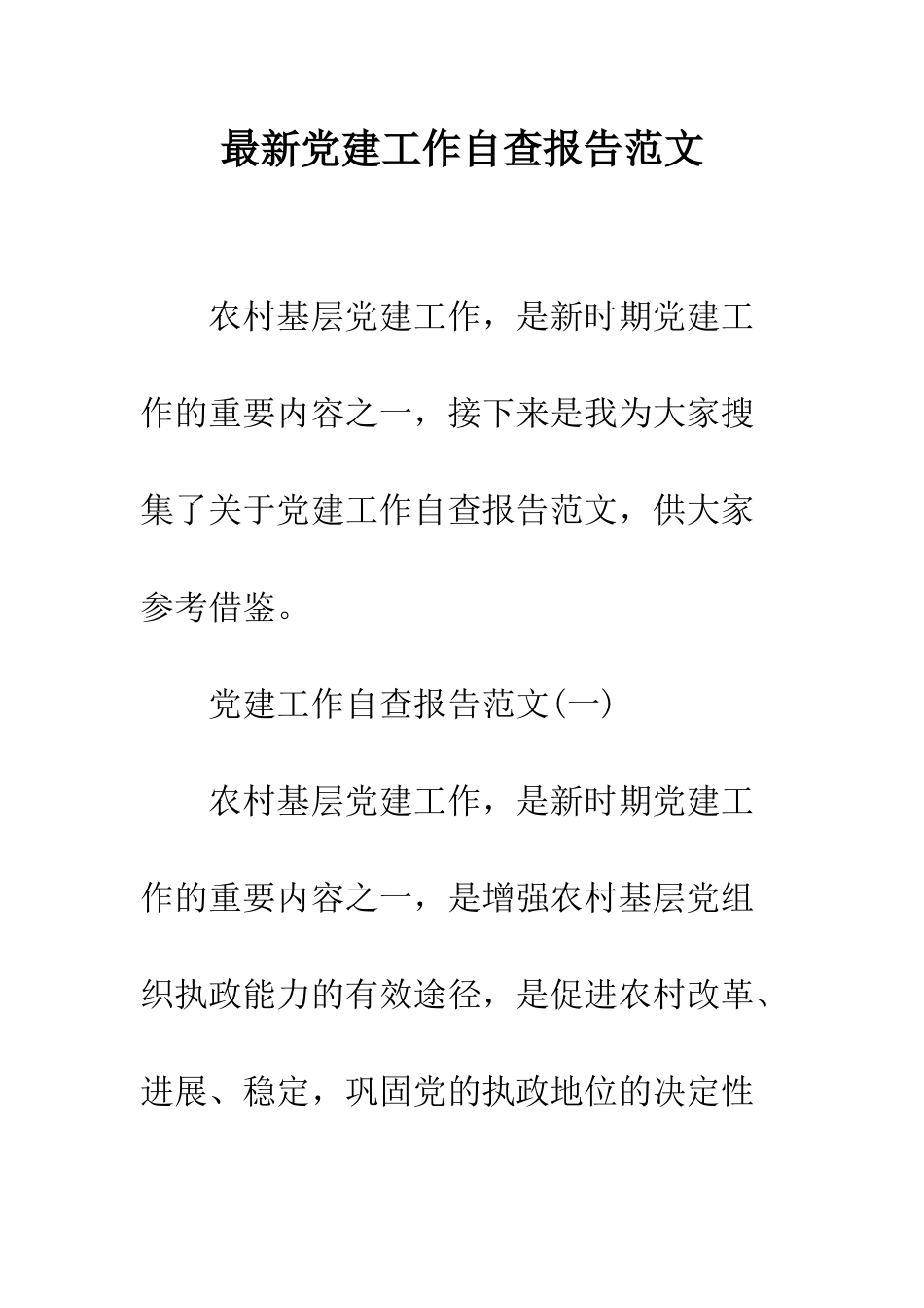 最新党建工作自查报告范文--精选范文_第1页