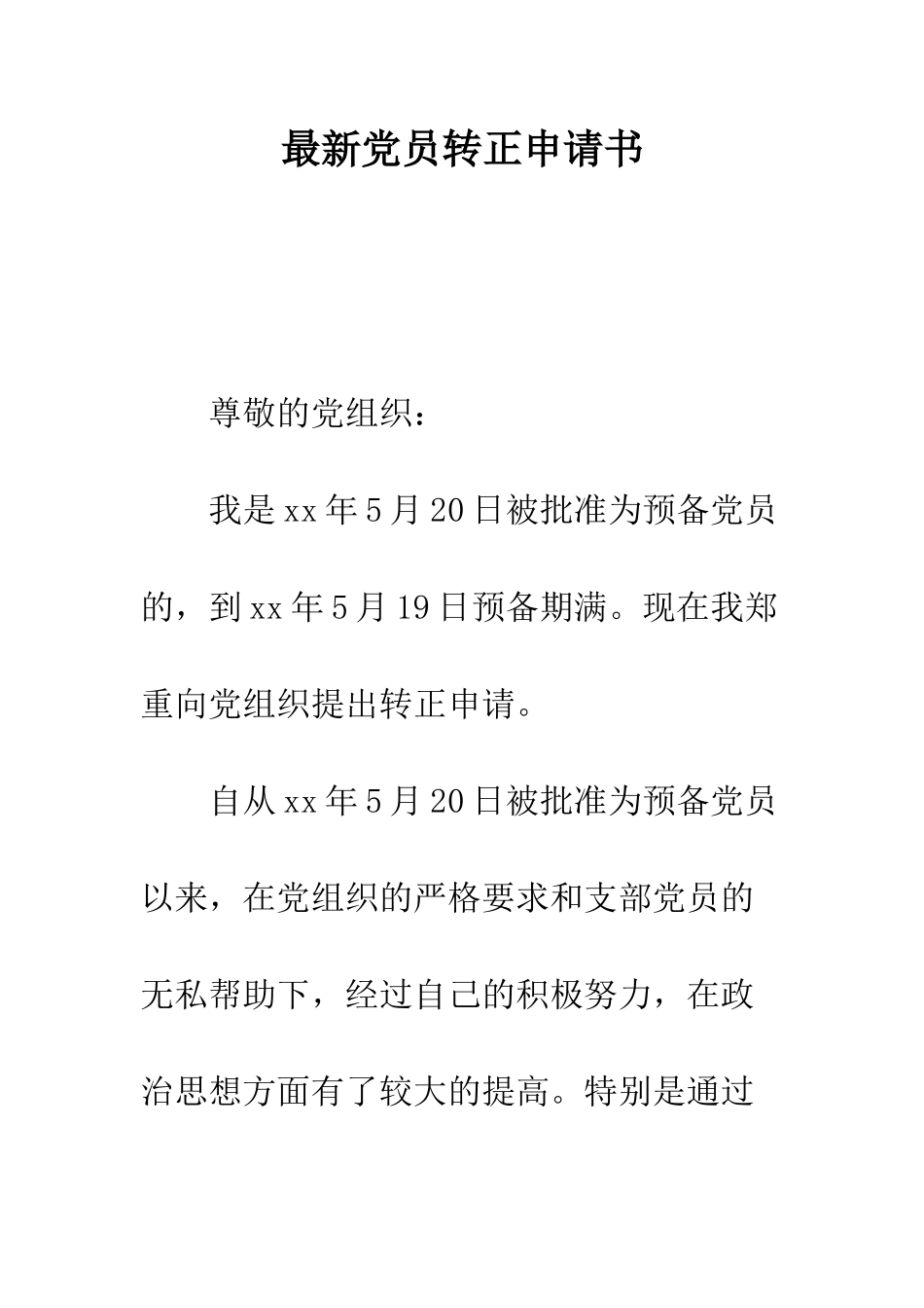 最新党员转正申请书--精选范文_第1页