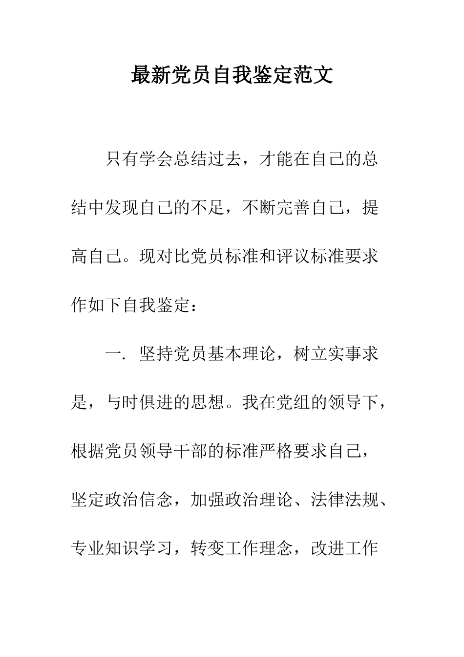 最新党员自我鉴定范文--精选范文_第1页