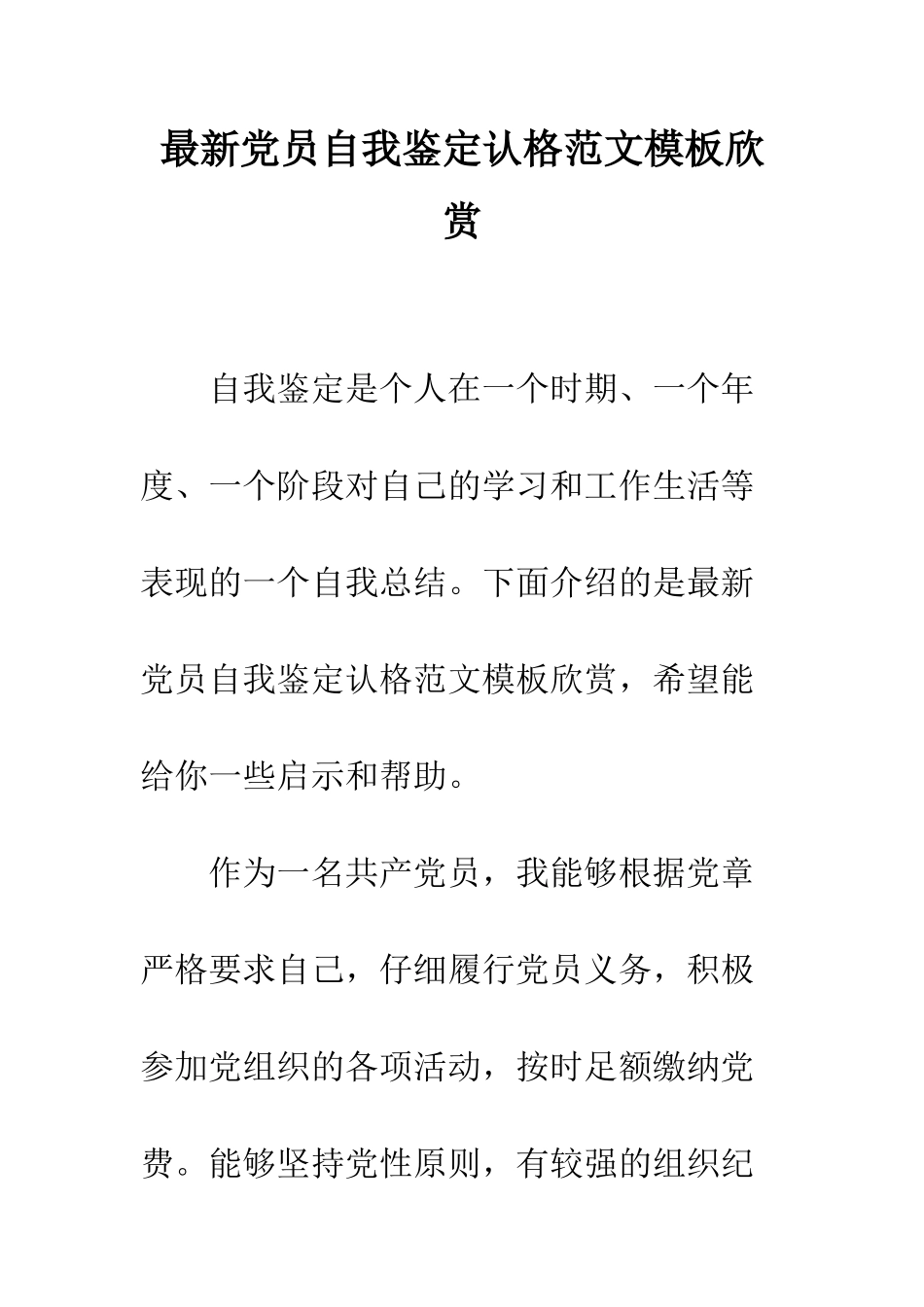 最新党员自我鉴定认格范文模板欣赏--精选范文_第1页