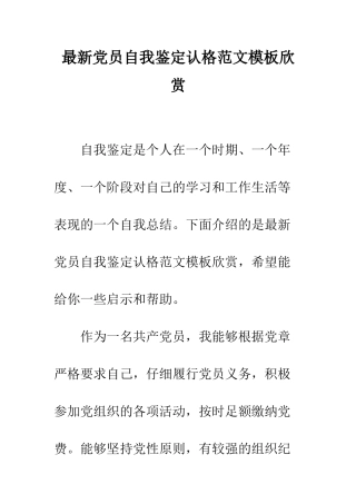 最新党员自我鉴定认格范文模板欣赏--精选范文