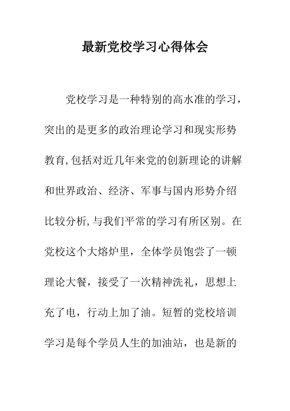 最新党校学习心得体会--精选范文_第1页