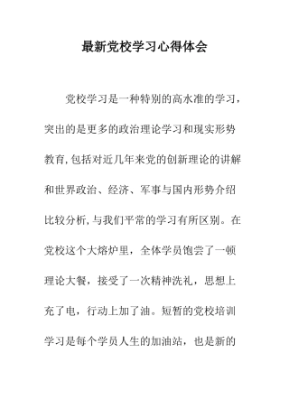 最新党校学习心得体会--精选范文