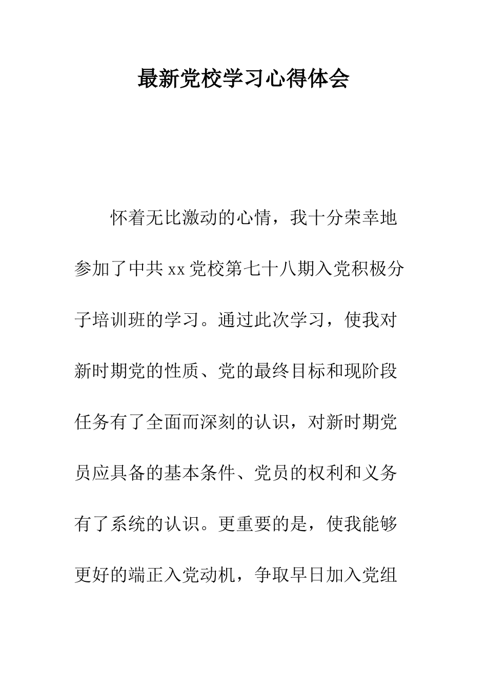 最新党校学习心得体会---精选范文_第1页
