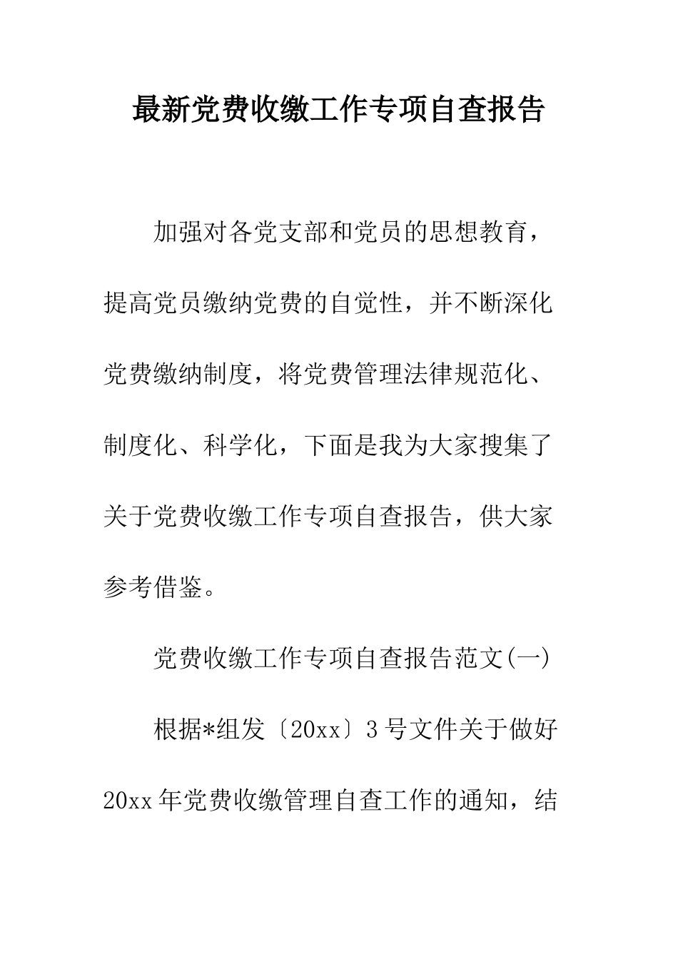 最新党费收缴工作专项自查报告--精选范文_第1页