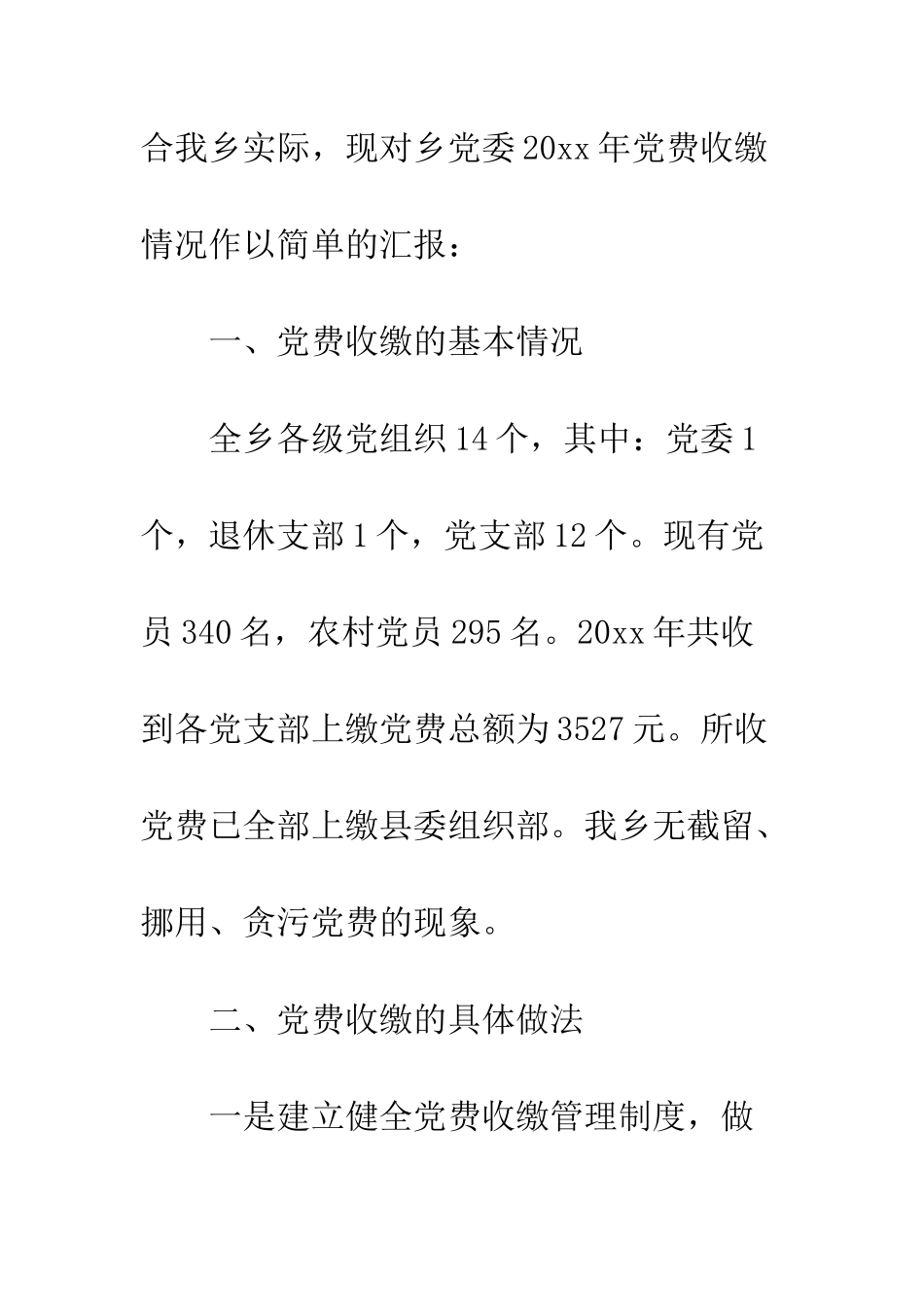 最新党费收缴工作专项自查报告--精选范文_第2页
