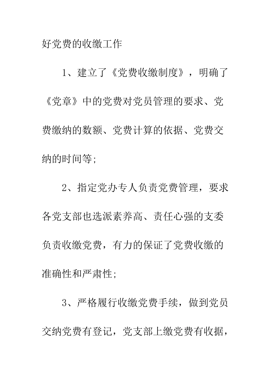 最新党费收缴工作专项自查报告--精选范文_第3页