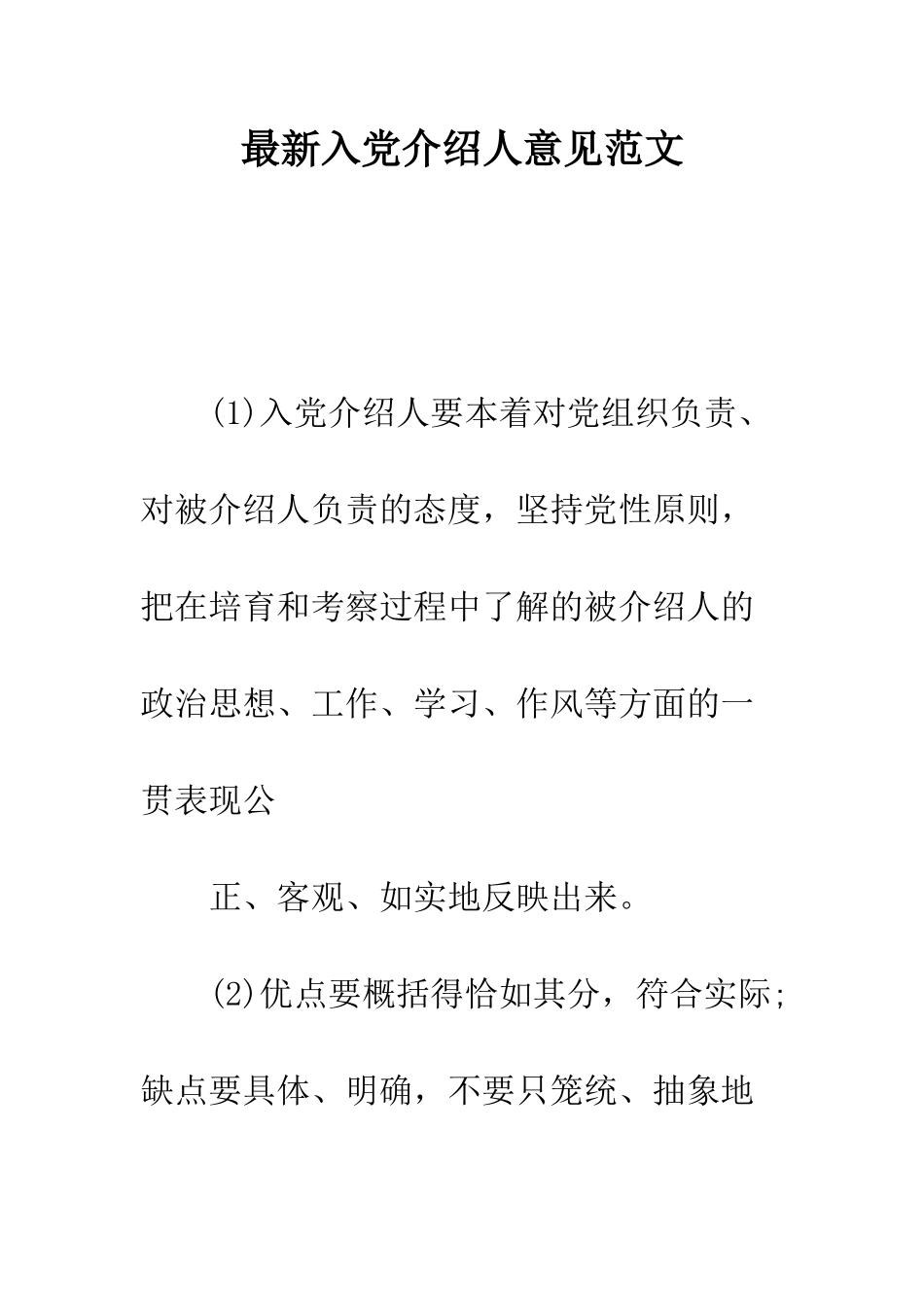 最新入党介绍人意见范文--精选范文_第1页