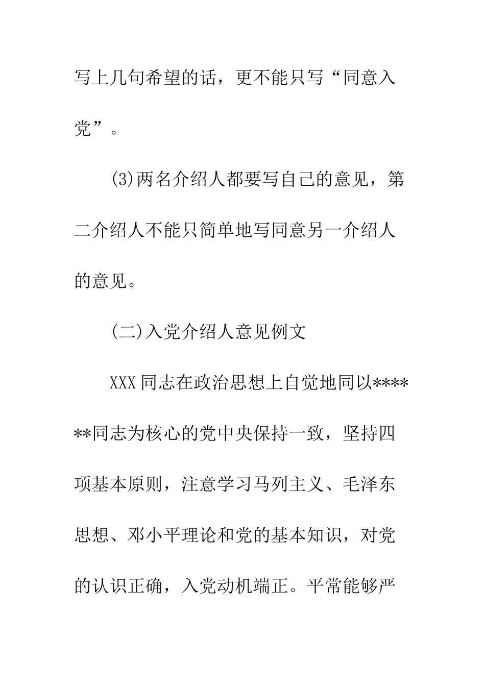 最新入党介绍人意见范文--精选范文_第2页