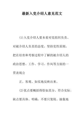 最新入党介绍人意见范文--精选范文