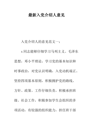 最新入党介绍人意见--精选范文